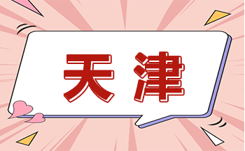 天津市东丽区职业教育中心学校有哪些优势？