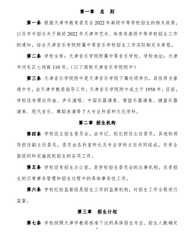 天津音乐学院附属中等音乐学校招生章程