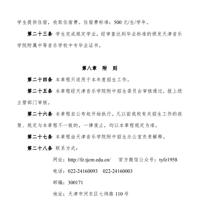 天津音乐学院附属中等音乐学校招生章程