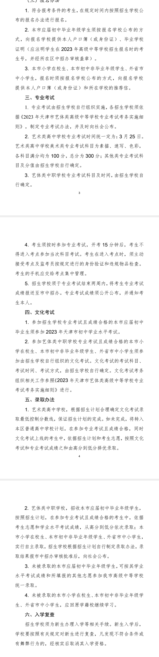 天津市艺术体育类高级中等学校招生章程