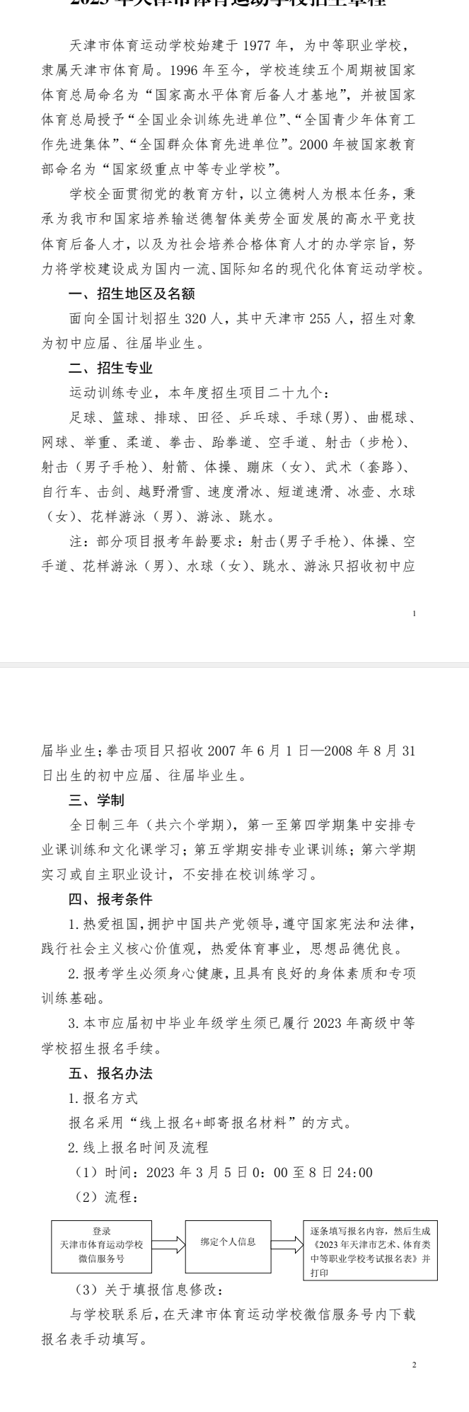 天津市体育运动学校招生章程