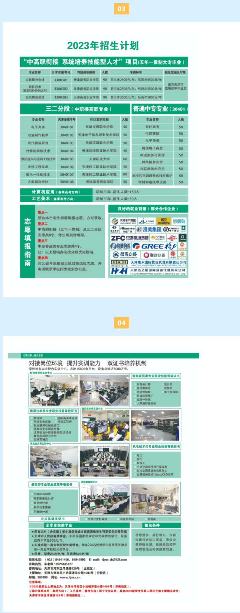 天津市第一商业学校招生简章