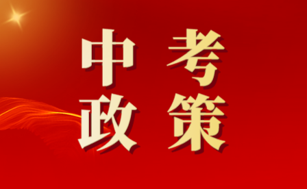 天津体育中考政策完善后正式发布