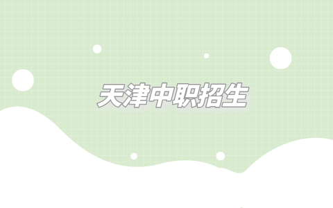 天津中职招生