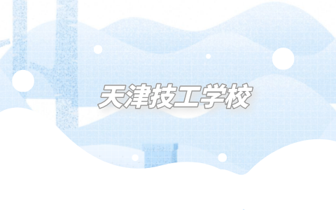 天津技工学校