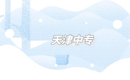天津中专