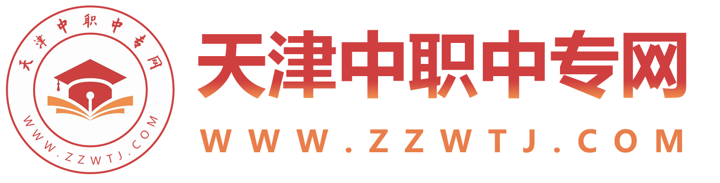 天津中专招生网
